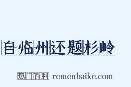 自临州还题杉岭舖是什么意思的图片